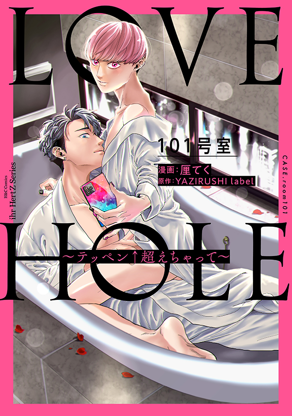 売れ筋 LOVE HOLE 202号室 ドラマCD