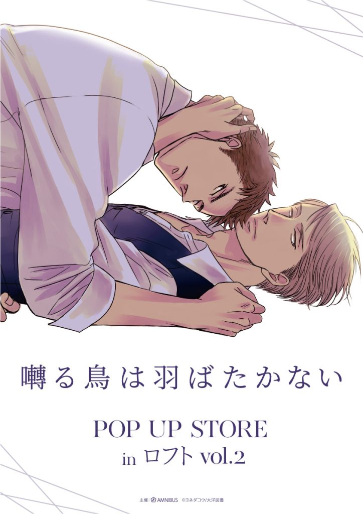 囀る鳥は羽ばたかない POP UP STORE in ロフト vol.2」 開催のお知らせ