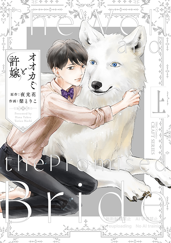 オオカミと許嫁 上｜ビーズガーデン bʼs-garden｜HertZ&CRAFT&SHY公式