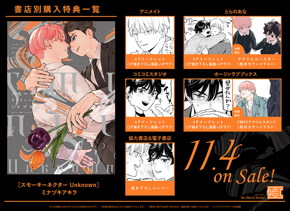 スモーキーネクター  ミナヅキアキラ  ドラマCD 特典６点セット スモーキーネクター Unknown｜ビーズガーデン bʼs-garden