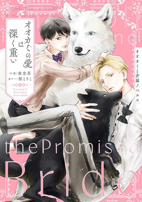 オオカミの愛は深く重い オオカミと許嫁ノベルス｜ビーズガーデン bʼs